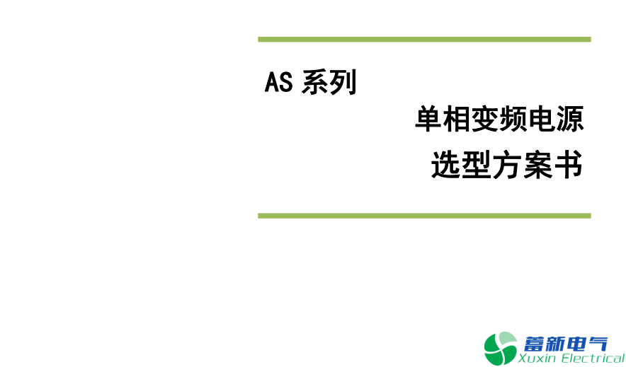 變頻電源選型注意事項(xiàng)，大功率變頻電源容量確定方法